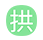 成本低廉